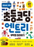 [전자책] 초등 코딩 엔트리 무작정 따라하기 | 에이럭스 코딩 교육 연구소.곽혜미 | 알라딘 초등 코딩 엔트리 무작정 따라하기 | 에이럭스 코딩... 
