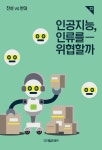 [전자책] 인공지능, 인류를 위협할까 : 알라딘