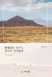 알라딘: [중고] 출애굽을 꿈꾸는 광야의 선지동산 [중고] 출애굽을 꿈꾸는 광야의 선지동산