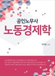 2020 공인노무사 노동경제학 : 알라딘