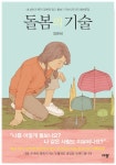 [전자책] 돌봄의 기술 | 김유비 | 알라딘 돌봄의 기술 | 김유비