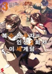 알라딘: 복수 완수자의 인생 2회차 이세계담 3 복수 완수자의 인생 2회차 이세계담 3