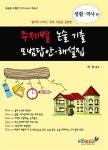 주제별 논술 기출 모범답안.해설집 : 생활.역사편 : 알라딘