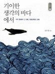 [중고] 기이한 생각의 바다에서 | 김우창 | 알라딘 [중고] 기이한 생각의 바다에서 | 김우창
