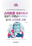 알라딘: 스마트폰 활용지도사 김상기 선생님과 함께하는 즐거운 스마트폰 교육 스마트폰 활용지도사 김상기 선생님과 함께하는 즐거운 스마트폰... 