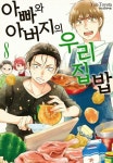 [전자책] [고화질] 아빠와 아버지의 우리집밥 08 | Yuu Toyota | 알라딘 [고화질] 아빠와 아버지의 우리집밥 08 | Yuu Toyota