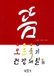 오운육기 건강체질뜸 : 알라딘