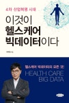 이것이 헬스케어 빅데이터이다 | 한현욱 | 알라딘 이것이 헬스케어 빅데이터이다 | 한현욱
