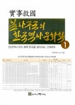 알라딘: 실사구국의 한국역사문화학 1 실사구국의 한국역사문화학 1