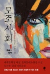 알라딘: 모조 사회 1 모조 사회 1