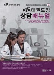 KTA 태권도장 상담매뉴얼 | KTA 도장지원사업 교육과정 시리즈 9 | 진재성 외 | 알라딘 KTA 태권도장 상담매뉴얼 | KTA 도장지원사업 교육과정... 