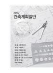 알라딘: 2020 전산응용건축제도기능사 필기 2020 전산응용건축제도기능사 필기