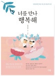 [전자책] 너를 만나 행복해 | 임선경 | 알라딘 너를 만나 행복해 | 임선경