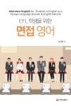 [전자책] EFL 학생을 위한 면접 영어 | 노이균 | 알라딘 EFL 학생을 위한 면접 영어 | 노이균