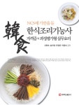 [전자책] NCS에 기반을 둔 한식조리기능사 자격증+과정평가형 실무요리 | 신현숙 외 | 알라딘 NCS에 기반을 둔 한식조리기능사 자격증... 