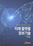 [전자책] 4차산업혁명시대 미래플랫폼 정보기술 | 조성갑 | 알라딘 4차산업혁명시대 미래플랫폼 정보기술 | 조성갑