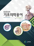 [전자책] 기초의학용어 : 알라딘