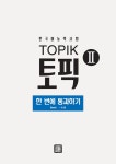 2020 한국어능력시험 TOPIK 2 한 번에 통과하기 | 2020 한국어능력시험 TOPIK (시대고시기획) | 한국어능력시험연구회 | 알라딘 2020...