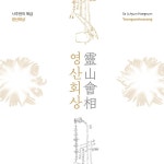 알라딘: 사주현 - 사주현의 해금 영산회상 사주현 - 사주현의 해금 영산회상