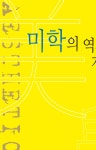 알라딘: [전자책] 미학의 역사적 개관 [전자책] 미학의 역사적 개관