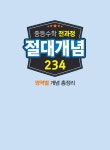 [중고] 중등 수학 전과정 절대개념 234 (영역별 개념 총정리) : 알라딘