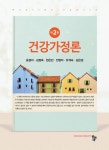 [중고] 건강가정론 (윤경자 외) | 알라딘 [중고] 건강가정론 (윤경자 외)