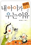 [중고] 내 아이가 우는 이유 | 알라딘 [중고] 내 아이가 우는 이유