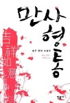 [중고] 만사형통 : 알라딘