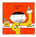 [중고] 내일의 나는… | 미야니시 타츠야 글 그림, 장지현 옮김 | 알라딘 [중고] 내일의 나는… | 미야니시 타츠야 글 그림, 장지현 옮김