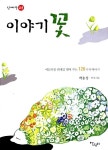 이야기 꽃 | 이야기 꽃 1 | 박용성 | 알라딘 이야기 꽃 | 이야기 꽃 1 | 박용성
