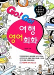 알라딘: [중고] Go! Go! 여행영어회화 [중고] Go! Go! 여행영어회화