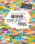 레이아웃 & 인쇄 디자인 가이드 : 알라딘
