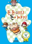 알라딘: [중고] 돈돈이의 돈 이야기 [중고] 돈돈이의 돈 이야기