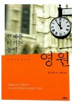[중고] 현재를 이기는 능력, 영원 : 알라딘