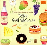 맛있는 수채 일러스트 | 나의 첫 그림 레슨 1 | 이마이 미치 | 알라딘 맛있는 수채 일러스트 | 나의 첫 그림 레슨 1 | 이마이 미치