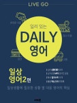 알라딘: [전자책] LIVE GO 일리있는 데일리 영어 : 2. 일상생활 [전자책] LIVE GO 일리있는 데일리 영어 : 2. 일상생활