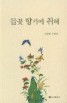 알라딘: [중고] 들꽃 향기에 취해 [중고] 들꽃 향기에 취해