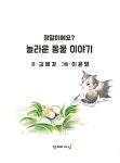 정말이에요? 놀라운 동물이야기 : 알라딘