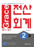 2020 Grace 전산회계 2급 필기 + 실기 | 2020 Grace 전산회계 | 전산세무회계연구팀 | 알라딘 2020 Grace 전산회계 2급 필기 + 실기 | 2020... 