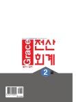2020 Grace 전산회계 2급 필기 + 실기 : 알라딘