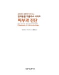 수의사와 보호자가 함께 보는 반려동물 아틀라스 시리즈 : 피부과 진단 (스프링) | 수의사와 보호자가 함께 보는 반려동물 아틀라스... 