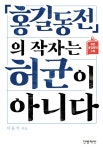 [전자책] 『홍길동전』의 작자는 허균이 아니다 : 알라딘