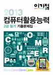 알라딘: 2013 이기적in 컴퓨터활용능력 2급 필기 기출문제집 2013 이기적in 컴퓨터활용능력 2급 필기 기출문제집