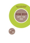 알라딘: [중고] 초빈출 영단어 중학 기본 [중고] 초빈출 영단어 중학 기본