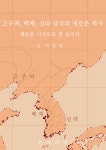 [전자책] 고구려, 백제, 신라 삼국의 새로운 역사 | 서정원 | 알라딘 고구려, 백제, 신라 삼국의 새로운 역사 | 서정원