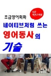 알라딘: [전자책] 초급영어회화-네이티브처럼 쓰는 영어동사의 기술 [전자책] 초급영어회화-네이티브처럼 쓰는 영어동사의 기술
