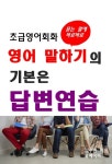 [전자책] 초급영어회화-영어 말하기의 기본은 답변연습 : 알라딘