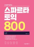 알라딘: [중고] 스파르타 토익 800 LC [중고] 스파르타 토익 800 LC
