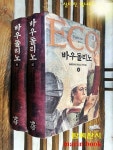 알라딘: [중고] 바우돌리노 - 상.하 (전2권) [중고] 바우돌리노 - 상.하 (전2권)
