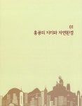 영국과 중국의 공존 : 광동어를 통해 홍콩의 문화를 읽다 : 알라딘